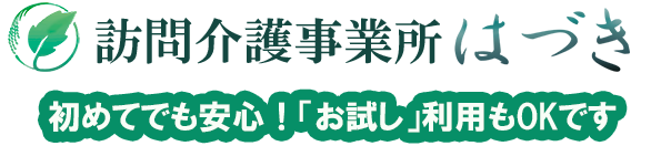 訪問介護事業所 はづき